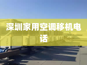 深圳家用空调移机电话