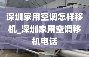 深圳家用空调怎样移机_深圳家用空调移机电话