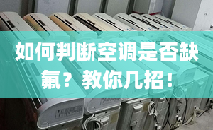 如何判断空调是否缺氟？教你几招！