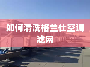 如何清洗格兰仕空调滤网