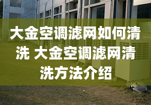 大金空调滤网如何清洗 大金空调滤网清洗方法介绍