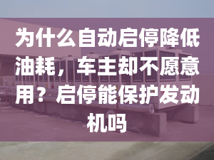 为什么自动启停降低油耗，车主却不愿意用？启停能保护发动机吗