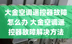 大金空调遥控器故障怎么办 大金空调遥控器故障解决方法