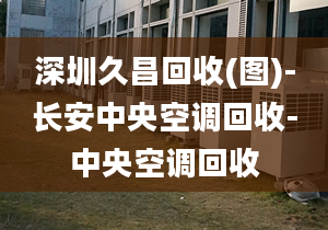 深圳久昌回收(图)-长安中央空调回收-中央空调回收