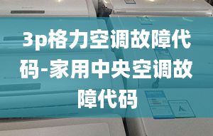 3p格力空调故障代码-家用中央空调故障代码