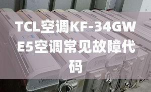 TCL空调KF-34GWE5空调常见故障代码