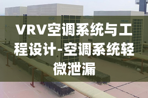 VRV空调系统与工程设计-空调系统轻微泄漏