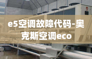 e5空调故障代码-奥克斯空调eco