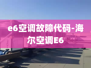 e6空调故障代码-海尔空调E6