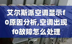 艾尔斯派空调显示f0原因分析,空调出现f0故障怎么处理