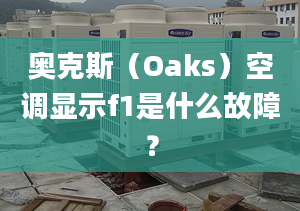 奥克斯（Oaks）空调显示f1是什么故障？