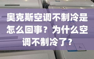 奥克斯空调不制冷是怎么回事？为什么空调不制冷了？