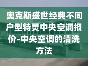 奥克斯盛世经典不同户型特灵中央空调报价-中央空调的清洗方法