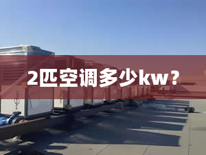 2匹空调多少kw？