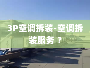 3P空调拆装-空调拆装服务 ？