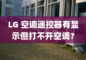 LG 空调遥控器有显示但打不开空调？