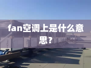 fan空调上是什么意思？