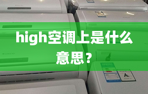 high空调上是什么意思？