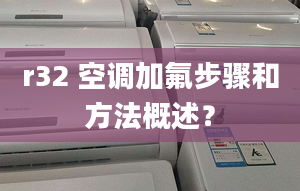 r32 空调加氟步骤和方法概述？