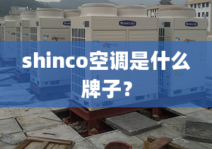 shinco空调是什么牌子？