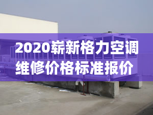 2020崭新格力空调维修价格标准报价 