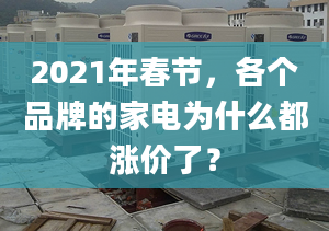 2021年春节，各个品牌的家电为什么都涨价了？