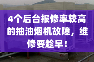 4个后台报修率较高的抽油烟机故障，维修要趁早！