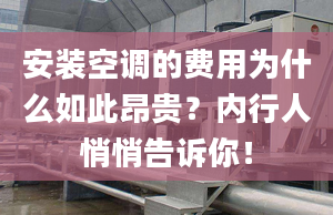 安装空调的费用为什么如此昂贵？内行人悄悄告诉你！