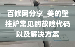 百修网分享_美的壁挂炉常见的故障代码以及解决方案