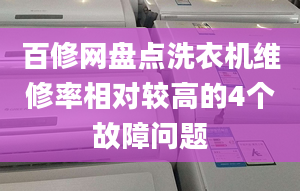 百修网盘点洗衣机维修率相对较高的4个故障问题