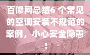 百修网总结6 个常见的空调安装不规范的案例，小心安全隐患！