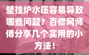 壁挂炉水压容易导致哪些问题？百修网师傅分享几个实用的小方法！