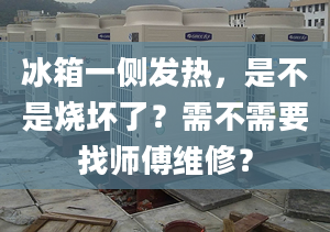 冰箱一侧发热，是不是烧坏了？需不需要找师傅维修？