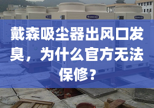 戴森吸尘器出风口发臭，为什么官方无法保修？