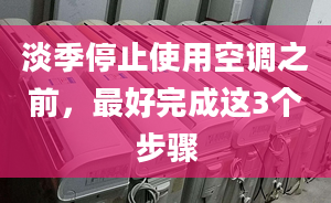 淡季停止使用空调之前，最好完成这3个步骤