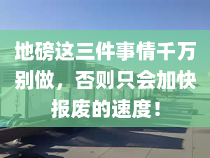 地磅这三件事情千万别做，否则只会加快报废的速度！