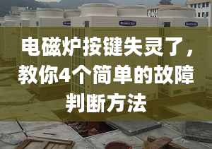 电磁炉按键失灵了，教你4个简单的故障判断方法