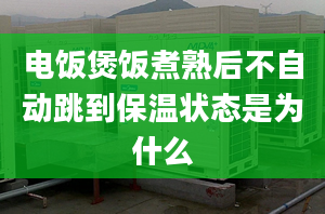 电饭煲饭煮熟后不自动跳到保温状态是为什么