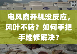 电风扇开机没反应，风叶不转？如何手把手维修解决？