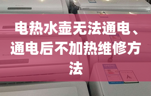 电热水壶无法通电、通电后不加热维修方法