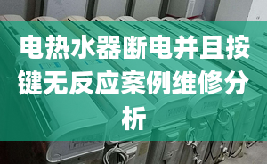 电热水器断电并且按键无反应案例维修分析