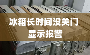 冰箱长时间没关门 显示报警