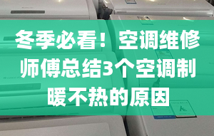 冬季必看！空调维修师傅总结3个空调制暖不热的原因