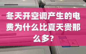 冬天开空调产生的电费为什么比夏天贵那么多？