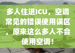 多人住进ICU，空调常见的错误使用误区，原来这么多人不会使用空调！