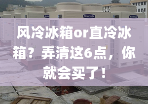 风冷冰箱or直冷冰箱？弄清这6点，你就会买了！