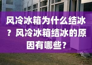 风冷冰箱为什么结冰？风冷冰箱结冰的原因有哪些？