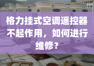 格力挂式空调遥控器不起作用，如何进行维修？