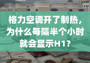 格力空调开了制热，为什么每隔半个小时就会显示H1？