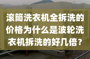 滚筒洗衣机全拆洗的价格为什么是波轮洗衣机拆洗的好几倍？